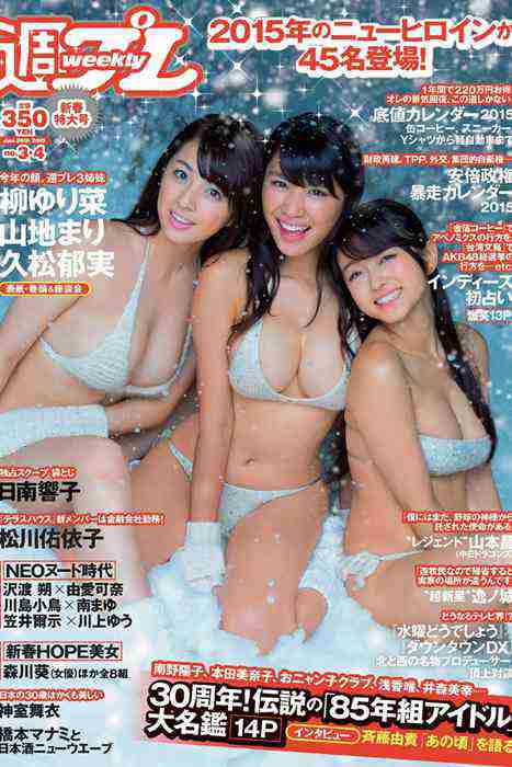 [weekly play boy花花公子週刊]ID224 2015 No.03-04 柳ゆり菜 山地まり 久松郁実 西野七瀬 松川佑依子 由愛可奈 神室舞衣 日南響子 佐々木麻衣 璃乃 倉持由香 都丸紗也華[39P 18.3M]